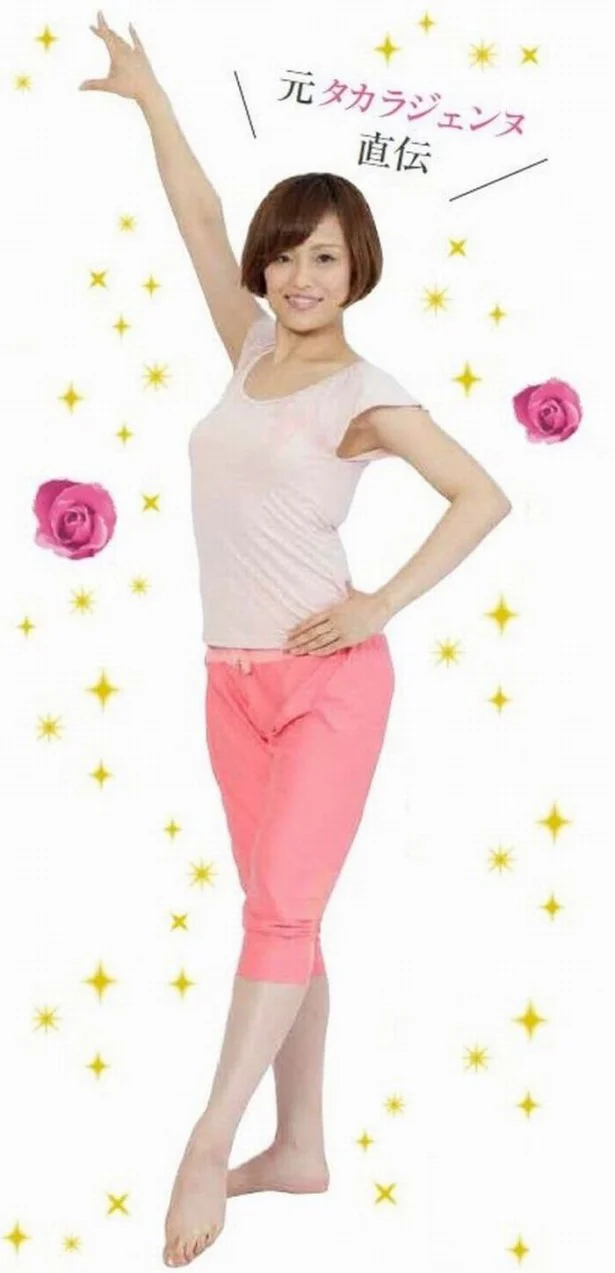 コレであなたもタカラジェンヌ風に立てる！ 宝塚式・美姿勢ダイエット
