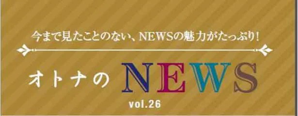 ファン必見！『レタスクラブ』連載「オトナのNEWS」ここだけの話-26
