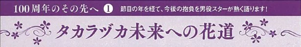 「タカラヅカ未来への花道」すみれメモ－vol.1－