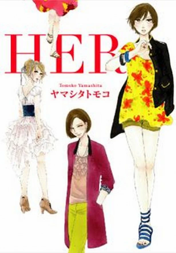 『HER』 （c）ヤマシタトモコ/祥伝社 フィールコミックス