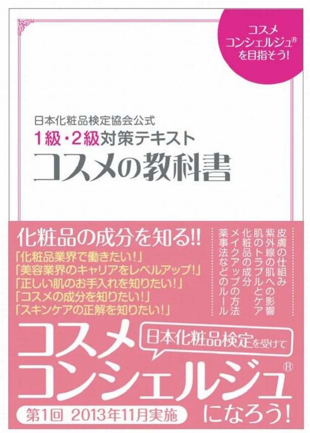 小西 さやか (著), 日本化粧品検定協会® (監修)