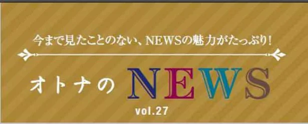 ファン必見！『レタスクラブ』連載「オトナのNEWS」ここだけの話-27