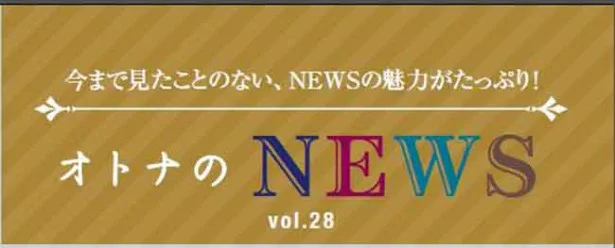 ファン必見！『レタスクラブ』連載「オトナのNEWS」ここだけの話-28