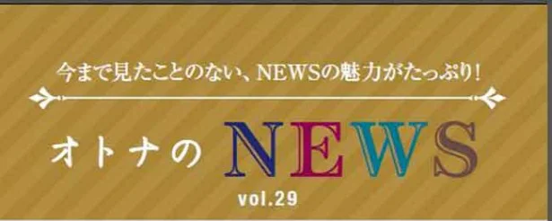 ファン必見！『レタスクラブ』連載「オトナのNEWS」ここだけの話-29