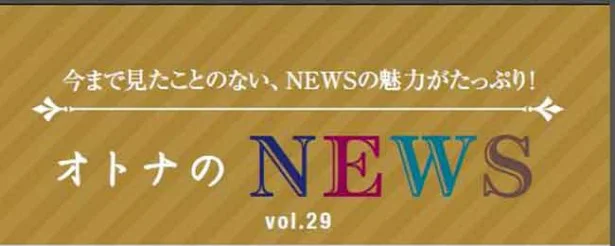 「オトナのNEWS」新年の幕開けは、増田さんからスタート！
