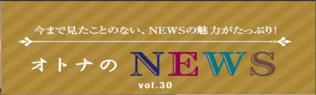 ファン必見！『レタスクラブ』連載「オトナのNEWS」ここだけの話-30