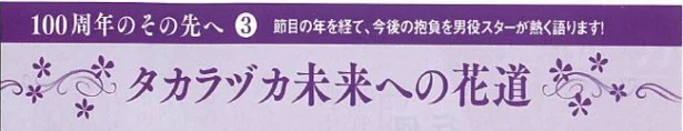 「タカラヅカ未来への花道」すみれメモ－vol.3－