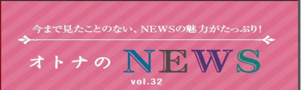 ファン必見！『レタスクラブ』連載「オトナのNEWS」ここだけの話-32