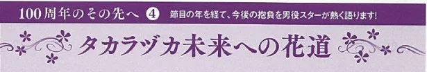 「タカラヅカ未来への花道」すみれメモ－vol.4－