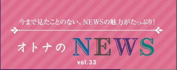 ファン必見！『レタスクラブ』連載「オトナのNEWS」ここだけの話-33