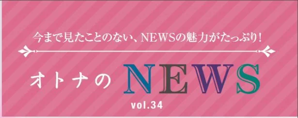 ファン必見！『レタスクラブ』連載「オトナのNEWS」ここだけの話-34