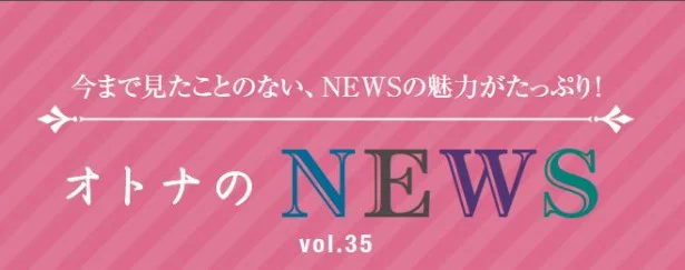 ファン必見！『レタスクラブ』連載「オトナのNEWS」ここだけの話-35