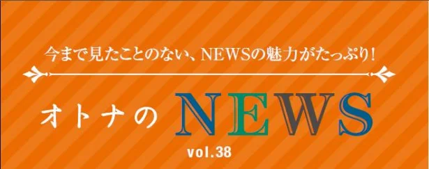 ファン必見！『レタスクラブ』連載「オトナのNEWS」ここだけの話-38