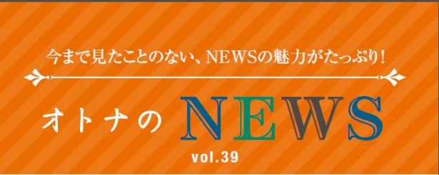 ファン必見！『レタスクラブ』連載「オトナのNEWS」ここだけの話-39