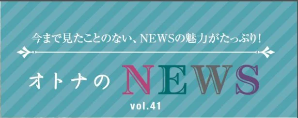 ファン必見！『レタスクラブ』連載「オトナのNEWS」ここだけの話-41