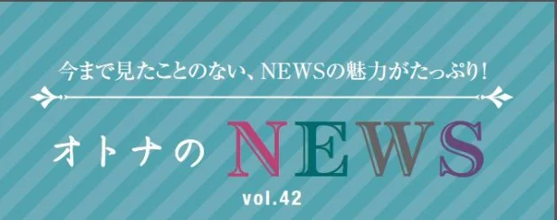 ファン必見！『レタスクラブ』連載「オトナのNEWS」ここだけの話-42