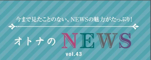 ファン必見！『レタスクラブ』連載「オトナのNEWS」ここだけの話-43