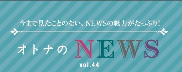 ファン必見！『レタスクラブ』連載「オトナのNEWS」ここだけの話-44