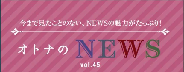 ファン必見！『レタスクラブ』連載「オトナのNEWS」ここだけの話-45