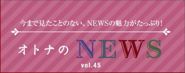 ファン必見！『レタスクラブ』連載「オトナのNEWS」ここだけの話-46