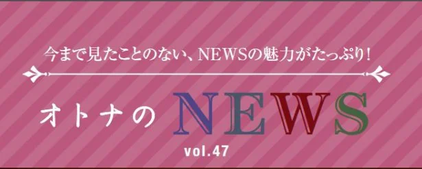 ファン必見！『レタスクラブ』連載「オトナのNEWS」ここだけの話-47