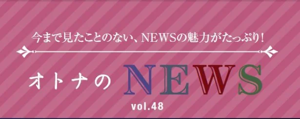 ファン必見！『レタスクラブ』連載「オトナのNEWS」ここだけの話-48
