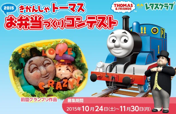 きかんしゃトーマスのキャラ弁投稿で豪華賞品もゲット！