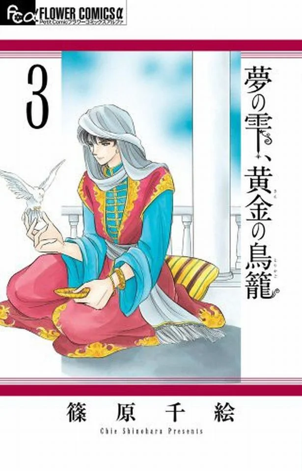 『夢の雫、黄金の鳥籠』篠原千絵著 小学館