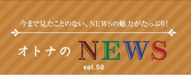 ファン必見！『レタスクラブ』連載「オトナのNEWS」ここだけの話-50
