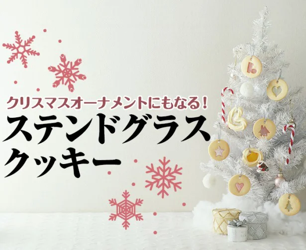 クリスマスオーナメントにもなる「ステンドグラスクッキー」って？？