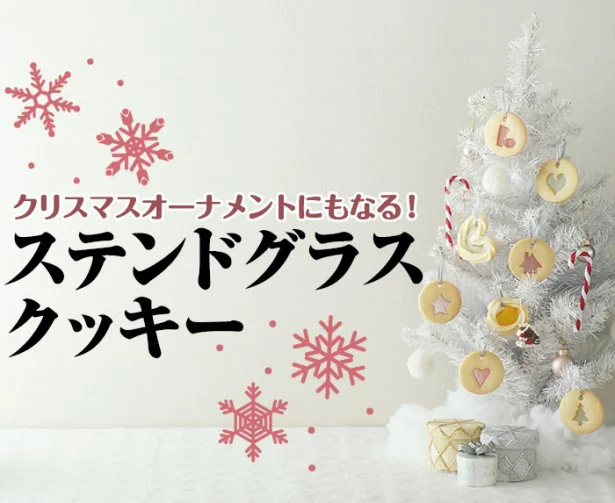 ピンクやオレンジなど、カラフルなあめを砕いて、型抜きしたクッキーに流し込んで焼けば ステンドグラスクッキーの出来上がり。ひもを通して、クリスマスツリーに飾って。