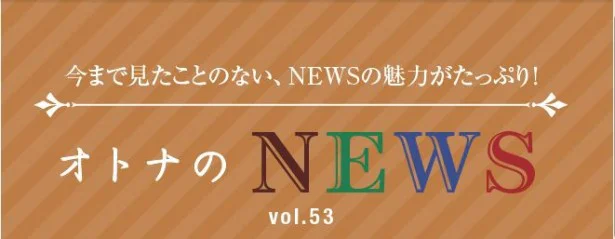 ファン必見！『レタスクラブ』連載「オトナのNEWS」ここだけの話-53