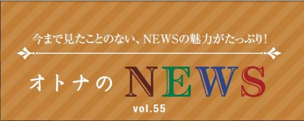 ファン必見！『レタスクラブ』連載「オトナのNEWS」ここだけの話-55