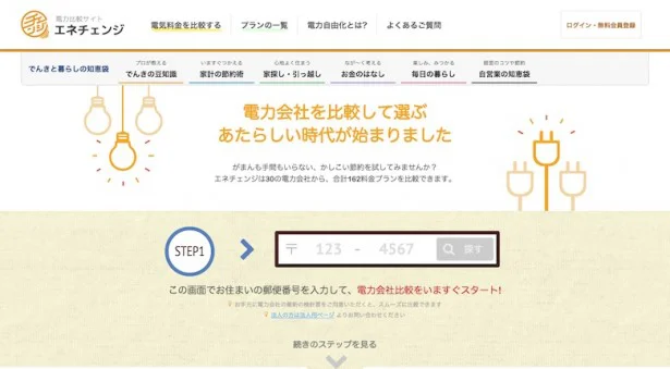 電力比較サイト「エネチェンジ」なら、郵便番号と現在の電力使用状況から各社のプラン比較ができて便利