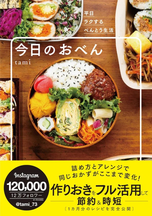 作りおきレシピの他、こだわりのキッチンやキッチングッズにも注目の、tamiさんの著書「今日のおべん」