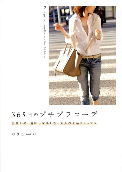 昨年3月の発売以来、1年足らずで18万部を超えた人気著書「365日のプチプラコーデ　色合わせ、着回しを楽しむ、大人の上品カジュアル」（KADOKAWA)