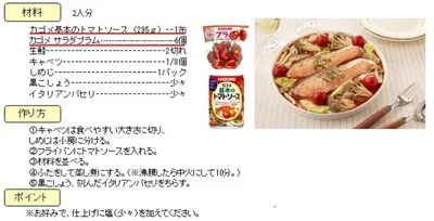「菜の日プロジェクト」に賛同するカゴメのオリジナルレシピ、「鮭のトマトパッツァ」