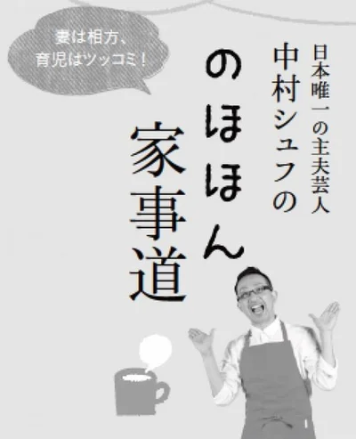 日本唯一の主夫芸人「中村シュフの のほほん家事道」は毎月10日発売のレタスクラブに連載中です