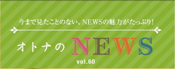 ファン必見！『レタスクラブ』連載「オトナのNEWS」ここだけの話-60