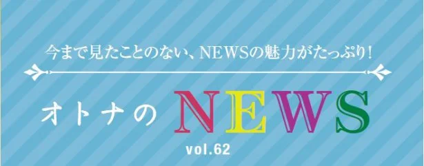 ファン必見！『レタスクラブ』連載「オトナのNEWS」ここだけの話-62
