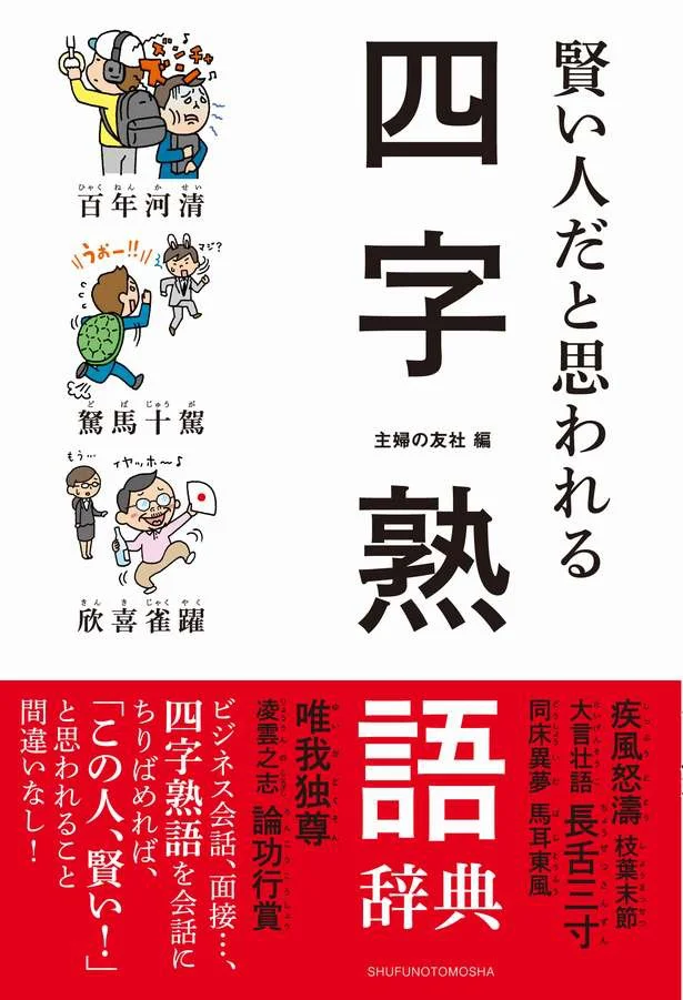 絶対賢い人だと思われる四文字熟語！