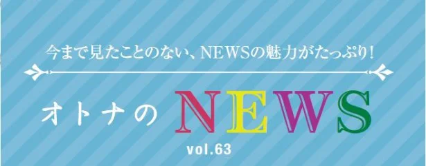 ファン必見！『レタスクラブ』連載「オトナのNEWS」ここだけの話-63