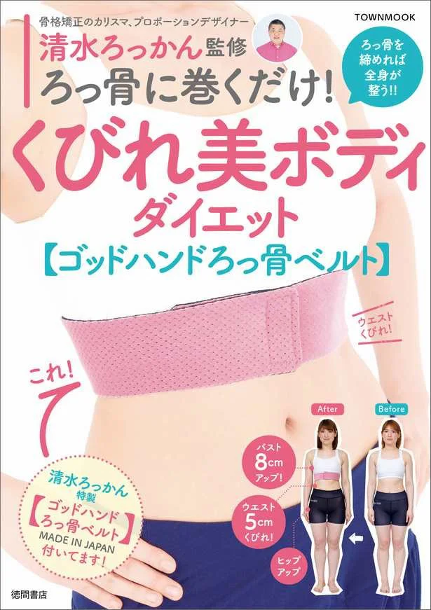 【写真を見る】『ろっ骨に巻くだけ！くびれ美ボディダイエット』1,500円(税抜)