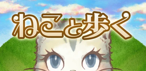 「ねこ」と一緒に歩きませんか？