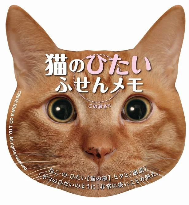 【写真を見る】猫のひたいふせんメモ「ぺぺ」600円(税抜き)