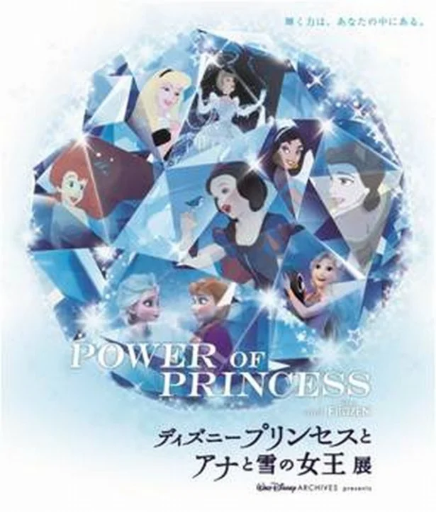 女の幸せはディズニープリンセス展で学べ！