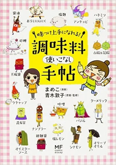 書籍情報 『味つけ上手になれる! 調味料使いこなし手帖』（メディアファクトリー）