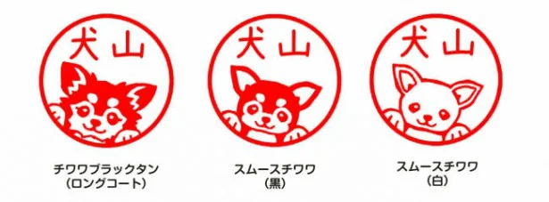 銀行印にも使える！話題の犬ハンコがさらに充実