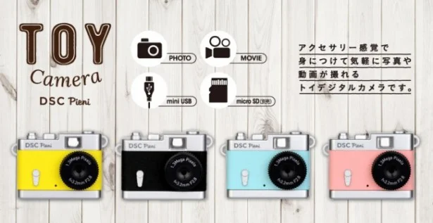 ｢トイカメラ DSC Pieni｣ 販売想定価格 3400円前後(税抜) 