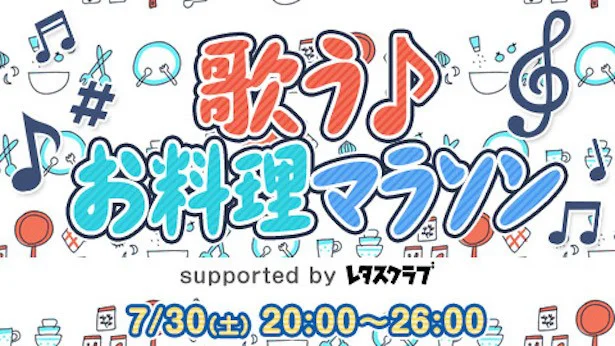 大好評のニコ生「お料理マラソン」第三弾が放送決定！